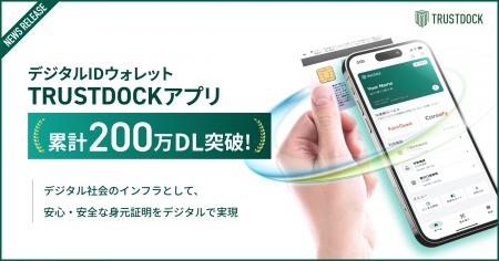 デジタルIDウォレット「TRUSTDOCKアプリ」累計200万ダ デジタルIDウォレット「TRUSTDOCKアプリ」累計200万ダ