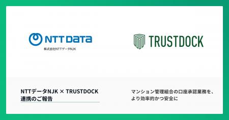 NTTデータNJKのマンション管理組合向け支払承認サービ