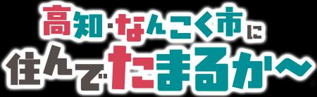 高知・なんこく市に住んでたまるか~! 南国市の魅力 高知・なんこく市に住んでたまるか~! 南国市の魅力
