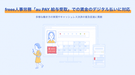 freee人事労務、「au PAY 給与受取」での賃金のデジタ