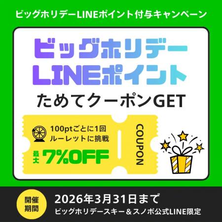 ビッグホリデースキー&スノボ公式LINEで「ビッグホリ ビッグホリデースキー&スノボ公式LINEで「ビッグホリ