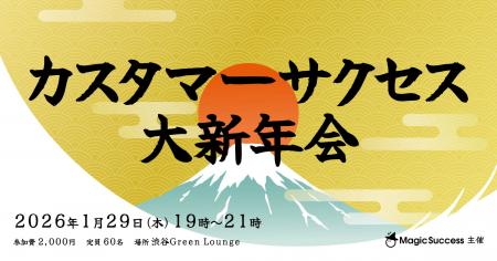 【1/29 開催】カスタマーサクセス大新年会2026 開催決 【1/29 開催】カスタマーサクセス大新年会2026 開催決