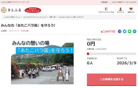 山梨県とさとふる、地域の憩いの場である「あたごバラ