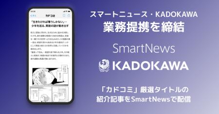 スマートニュース、KADOKAWAと業務提携 “知らなかっ スマートニュース、KADOKAWAと業務提携 “知らなかっ