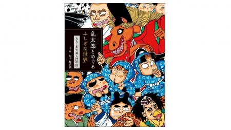 乱太郎たちと古典「日本書紀」や「平家物語」を楽しく