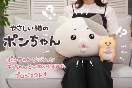 【やさしい猫のポンちゃんクッション＆キィちゃんミニ