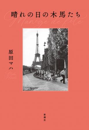 待望の最新刊、原田マハの『晴れの日の木馬たち』まも 待望の最新刊、原田マハの『晴れの日の木馬たち』まも