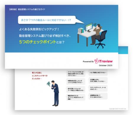 【お役立ち資料公開】勤怠管理システムの選び方ガイド