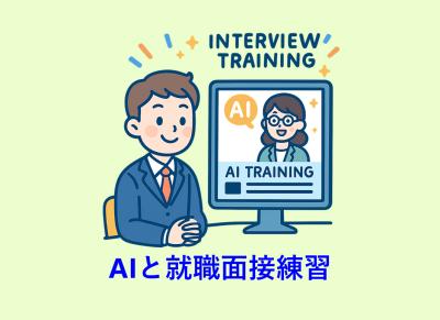 【2025/12/9提供開始】就活生の面接力を飛躍的に向上