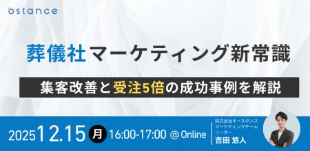 【ウェビナー開催】葬儀社マーケティング新常識~集客 【ウェビナー開催】葬儀社マーケティング新常識~集客