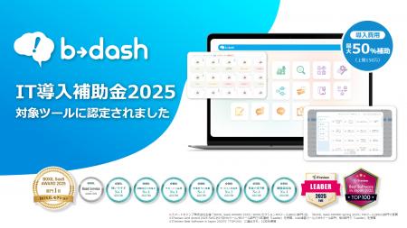 データマーケティングプラットフォーム「b→dash」がIT データマーケティングプラットフォーム「b→dash」がIT
