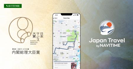 『Japan Travel by NAVITIME』が日本サービス大賞 内 『Japan Travel by NAVITIME』が日本サービス大賞 内