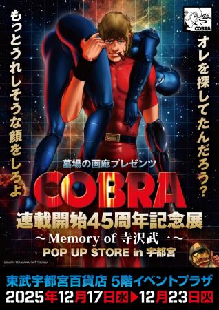 ★イベント情報★COBRA POP UP STOR~Memory of 寺沢武 ★イベント情報★COBRA POP UP STOR~Memory of 寺沢武
