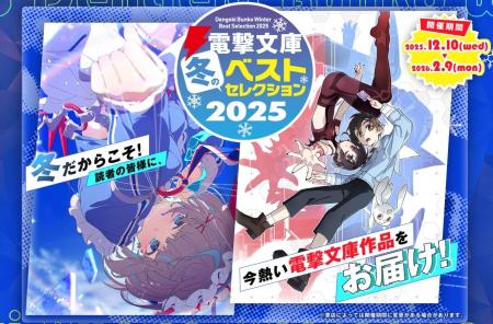本日より開催!「電撃文庫 冬のベストセレクション 20 本日より開催!「電撃文庫 冬のベストセレクション 20