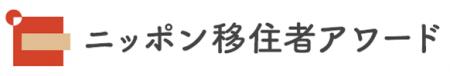 「第2回 ニッポン移住者アワード」グランプリ決定! 「第2回 ニッポン移住者アワード」グランプリ決定!