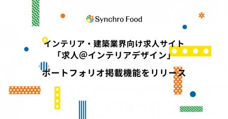 インテリア・建築業界向け求人サイト「求人＠インテリ