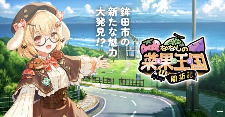 茨城県鉾田市の農家さんとVTuberの異色のコラボが実現 茨城県鉾田市の農家さんとVTuberの異色のコラボが実現