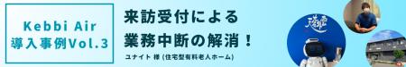 AIコミュニケーションロボット Kebbi Air導入事例3 AIコミュニケーションロボット Kebbi Air導入事例3