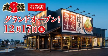 【丸源ラーメン】『丸源ラーメン 石巻店』が2025年12