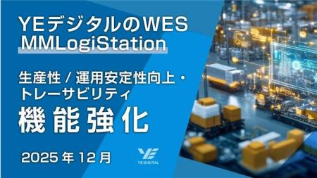 YEデジタルのWES「MMLogiStation」、生産性・運用安定