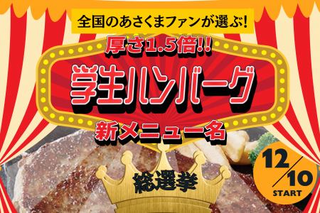 【ステーキのあさくま】最終候補7案が決定!「厚さ1. 【ステーキのあさくま】最終候補7案が決定!「厚さ1.