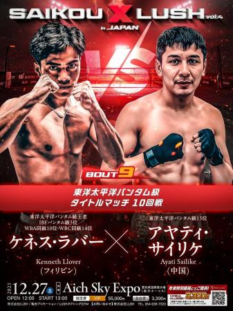 【SAIKOU × LUSH vol.4 in JAPAN】OPBFバンタム級王者 【SAIKOU × LUSH vol.4 in JAPAN】OPBFバンタム級王者