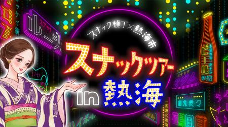 熱海市 × スナック横丁 「熱海スナックツアー」本日販