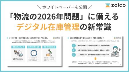 「物流の2026年問題」要点と対策をまとめた資料をZAIC 「物流の2026年問題」要点と対策をまとめた資料をZAIC