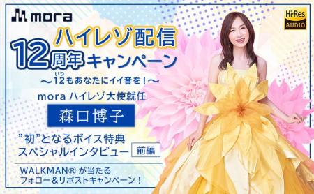 12（いつ）もあなたにイイ音を！　mora ハイレゾ配信1