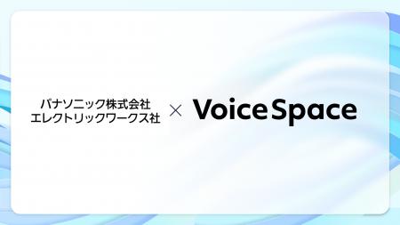 【Voice Space活用事例紹介】パナソニック株式会社 エ