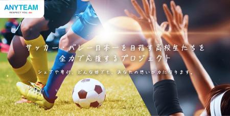 学生スポーツ応援コミュニティ「ANYTEAM」サッカー、
