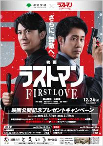 都営交通×「映画ラストマン -FIRST LOVE-」映画公開記