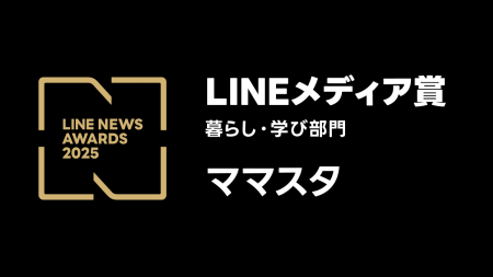 史上初となる6年連続6回目！ 「ママスタ」が「LINEメ