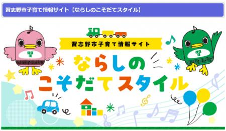 FLN、習志野市と官民連携で子育て情報サイトを公開 FLN、習志野市と官民連携で子育て情報サイトを公開