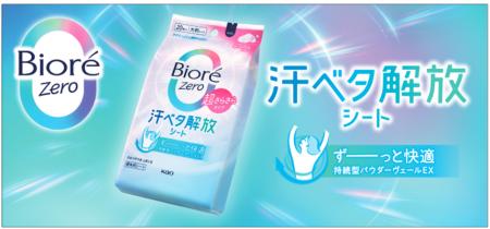 汗のベタつき不快から解放する「ビオレZero シート」 汗のベタつき不快から解放する「ビオレZero シート」