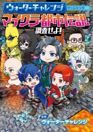 YouTubeなどで大人気「ウォーターチャレンジ」初のゲ