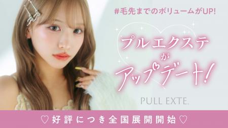 プルエクステ、アップデートモデルが全国展開スタート