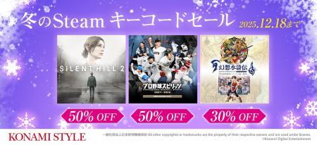 「KONAMI STYLE 冬のSteamキーコードセール」を開催中 「KONAMI STYLE 冬のSteamキーコードセール」を開催中