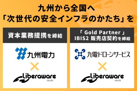 九州電力とLiberawareは資本業務提携を締結しました 九州電力とLiberawareは資本業務提携を締結しました