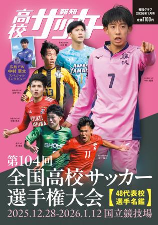 報知グラフ１月号「報知高校サッカー」12月10日（水）