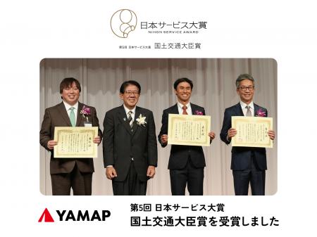 YAMAPが「日本サービス大賞 国土交通大臣賞」を受賞 YAMAPが「日本サービス大賞 国土交通大臣賞」を受賞