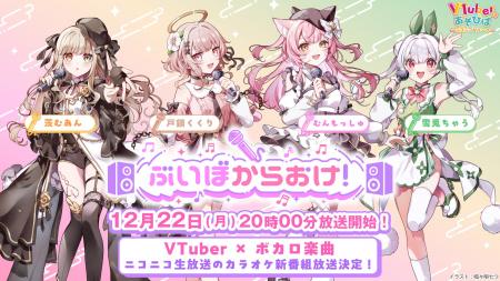 VTuber×ボカロ楽曲で贈るニコ生新番組！「ぶいぼから