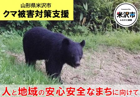 【米沢市ふるさと納税】クマ被害対策支援の寄附受付を