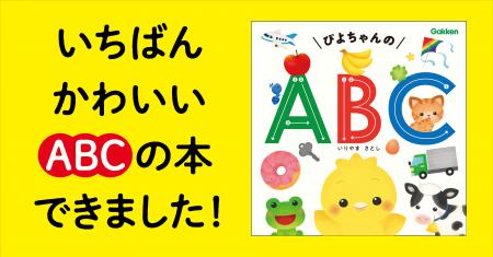 【ぴよちゃんとたのしくABCデビュー】『ぴよちゃんのA 【ぴよちゃんとたのしくABCデビュー】『ぴよちゃんのA