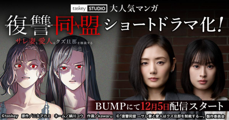 taskey STUDIO大人気マンガ『復讐同盟 -サレ妻と愛人 taskey STUDIO大人気マンガ『復讐同盟 -サレ妻と愛人