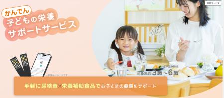 実証サービス 「かんでん　子どもの栄養サポートサー