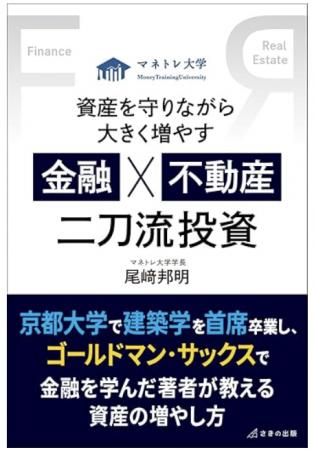金融と不動産を分断せずに学ぶ『金融×不動産』二刀流 金融と不動産を分断せずに学ぶ『金融×不動産』二刀流