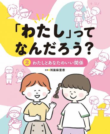 みんなと心地よくつながる力を育む、低学年から学べる みんなと心地よくつながる力を育む、低学年から学べる