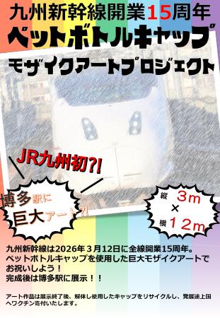 ~九州新幹線開業15周年記念~モザイクアートプロジェ ~九州新幹線開業15周年記念~モザイクアートプロジェ