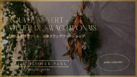【EBISU FLOWER PARK札幌店】新年を飾る特別ワークシ 【EBISU FLOWER PARK札幌店】新年を飾る特別ワークシ